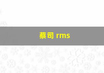 蔡司 rms